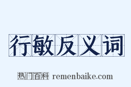 行敏反义词是什么意思的图片
